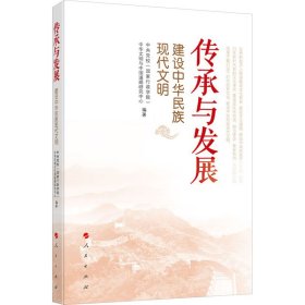 传承与发展——建设中华民族现代文明