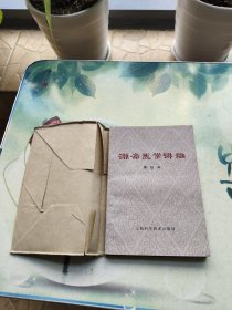 谦斋医学讲稿