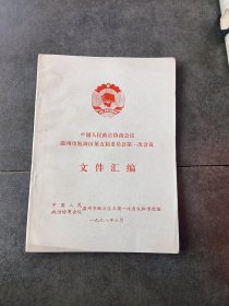 中国人民政治协商会议温州市瓯海区第五届委员会第一次会议文件汇编