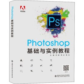 Photoshop基础与实例教程