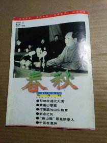 春秋1997年第六期 （山东政协编辑 双月刊杂志）