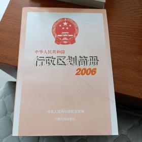 2006-中华人民共和国行政区划简册2006