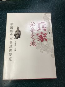 兵家必争之地：中国历史军事地理要览