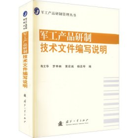 军工产品研制技术文件编写说明