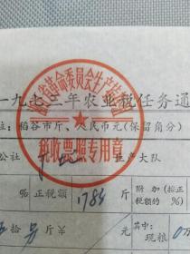 财税票据：浙江省1973年农业税任务通知单（富阳县松溪公社丁堰大队）