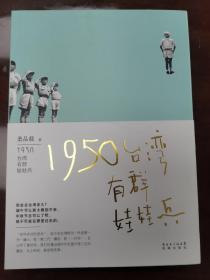 1950:台湾有群娃娃兵