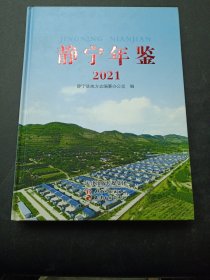 静宁年鉴 （2021）