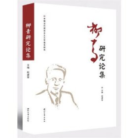 【全新正版】 柳青研究论集 段建军 西北大学出版社 9787560438481