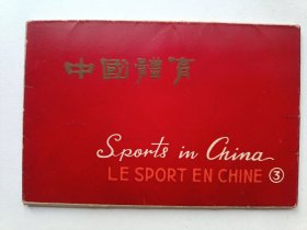 1966年明信片：中国体育（3）一函10张全