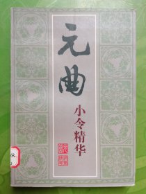 元曲小令精華