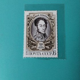 前苏联发行《西蒙·玻利维尔逝世一百周年》邮票1枚全新