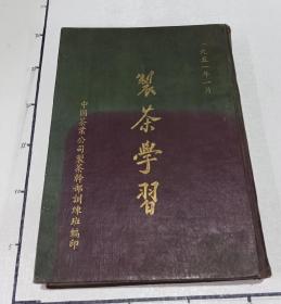 制茶学习合订本 1951年16开精装