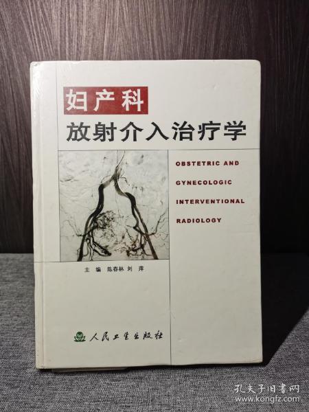 妇产科放射介入治疗学