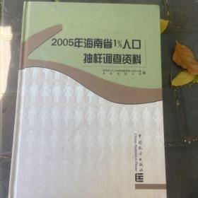 2005年海南省1％人口抽样调查资料