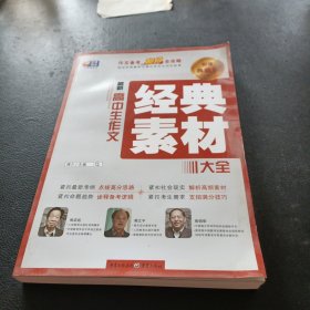 最新高中生作文 经典素材大全 作文备考抢分全攻略