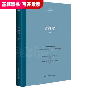 六点辞条系列：诠释学（精装）