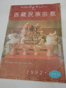 西藏民族宗教  1992  冬季号