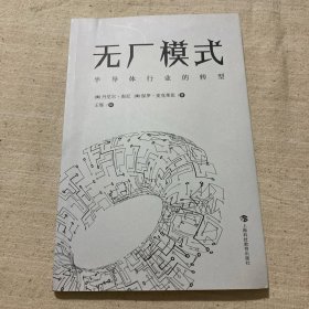 无厂模式：半导体行业的转型