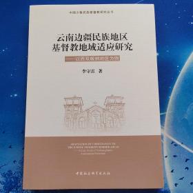 【雅各书房】云南边疆民族地区基督教地域适应研究:以西双版纳地区为例（李守雷）