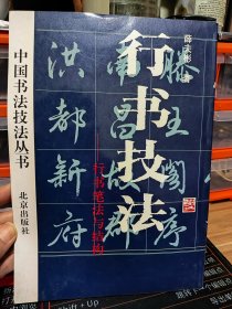 中国书法技法丛书 行书记技法