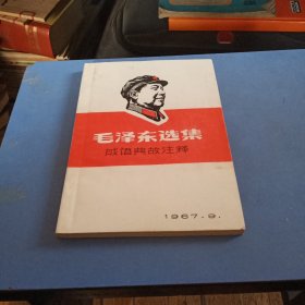 毛泽东选集成语典故注释