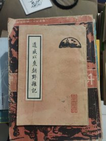 道咸以来朝野杂记