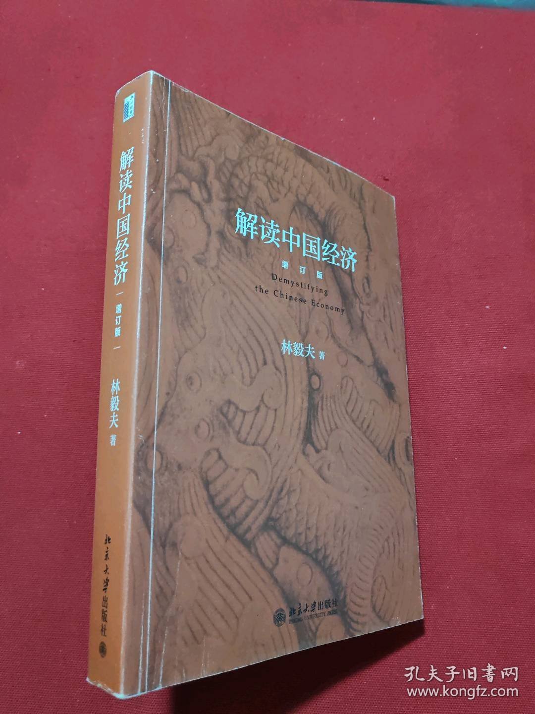 解读中国经济(增订版)