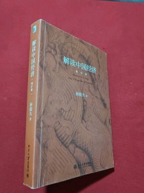 解读中国经济(增订版)