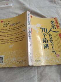 老实人容易吃亏上当的70个陷阱