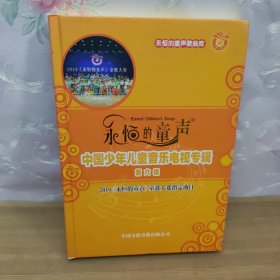 永恒的童声：中国少年儿童音乐电视专辑【第六辑
