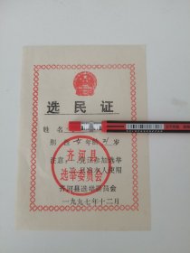 1997年齐河县选民证