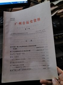 广州青运史研究 第3期