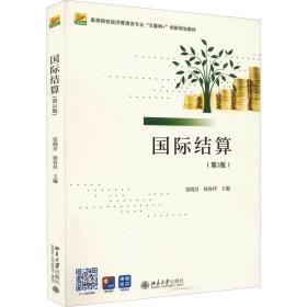 国际结算(第3版) 大中专公共经济管理 作者 新华正版