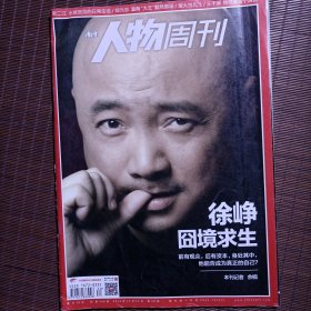 南方人物周刊/2015年10月第30期/总第448期/徐铮囧境求生