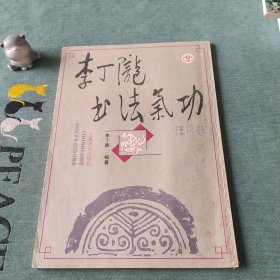 李丁陇书法气功