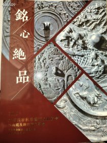 清仓处理大降价！大唐西市2019秋季艺术品拍卖会六山境及铜镜精品专场—铭心绝品 特价15一本！库存仅30本 售完无！艺3