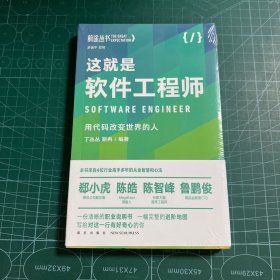 这就是软件工程师：用代码改变世界的人［未拆封］