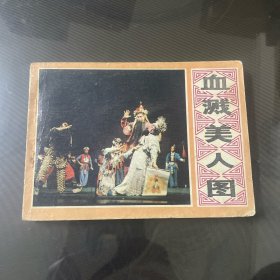 血溅美人图-连环画（品自定-按图片发货