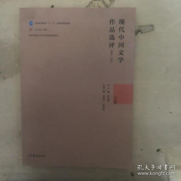 现代中国文学作品选评1898—2013（上卷）