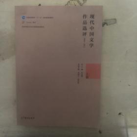 现代中国文学作品选评1898—2013（上卷）