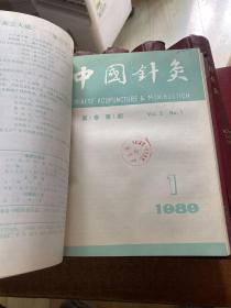 中国针灸 1988，1989，1990，1991，1992，1993，1994，1995年1-6期  1996，1997，1998，1999年1-12期全 8本精装合订本  96期合售