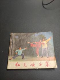 连环画  革命现代舞剧红色娘子军（连环画初稿）