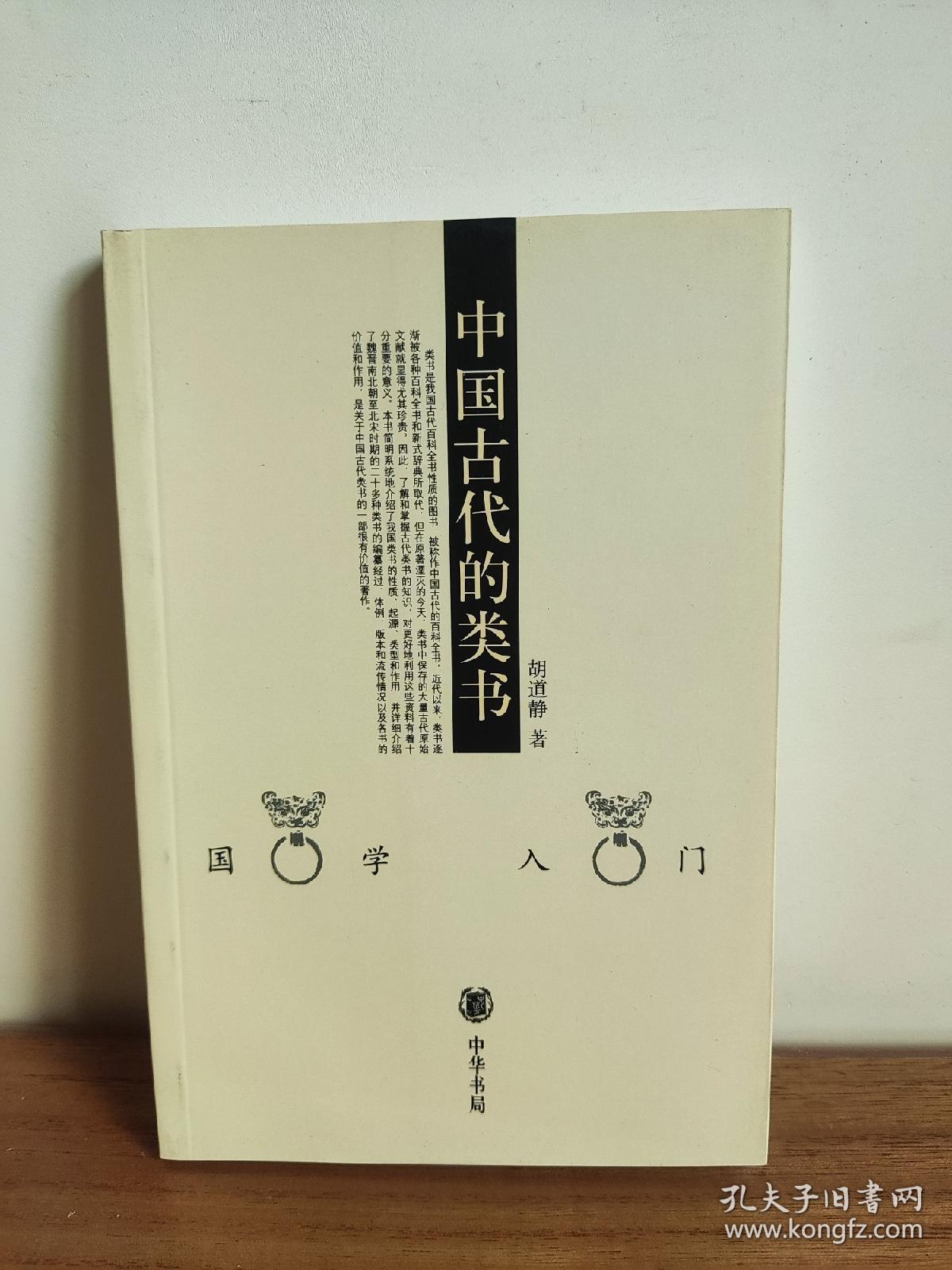 中国古代的类书
