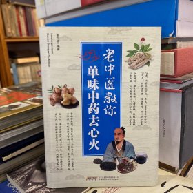 老中医教你单味中药去心火