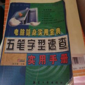 电脑随身实用宝典：五笔字型速查实用手册