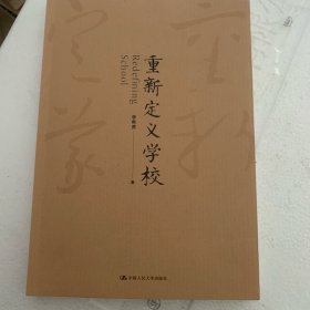 重新定义学校