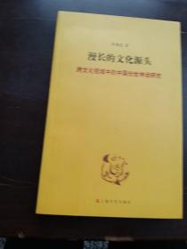 漫长的文化源头 : 跨文化视域中的中国创世神话学
研究