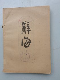 辞海（试行本，第2分册 哲学）