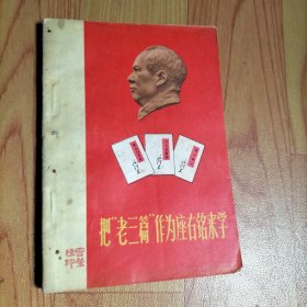 把“老三篇”作为座右铭来学