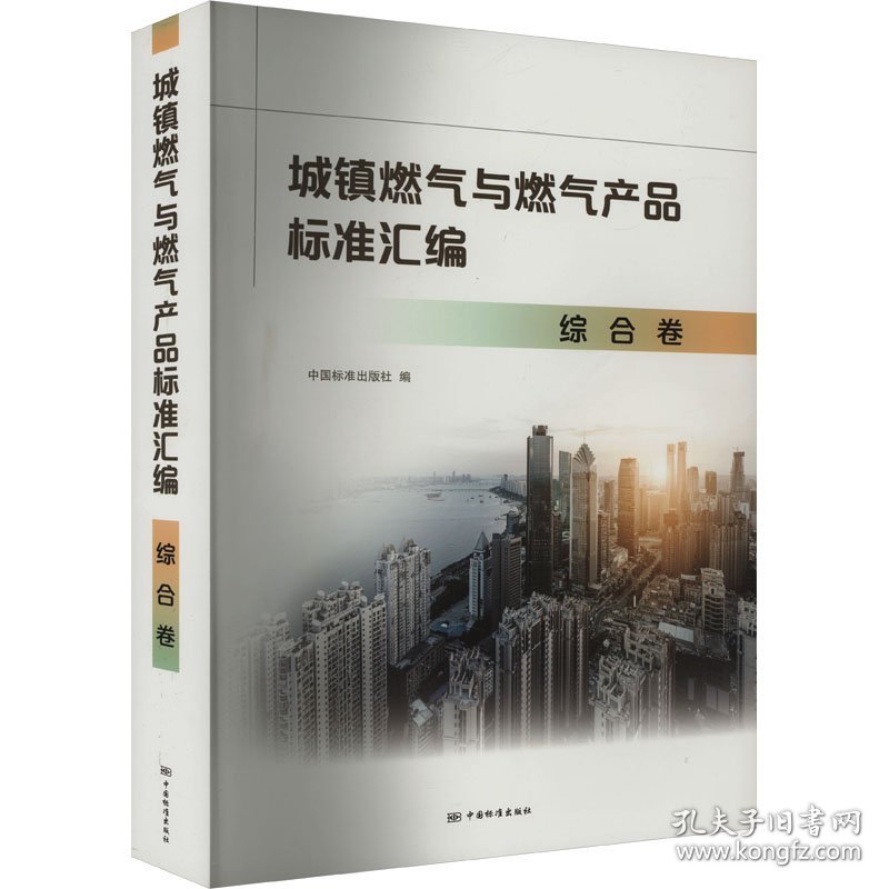 城镇燃气与燃气产品标准汇编 综合卷